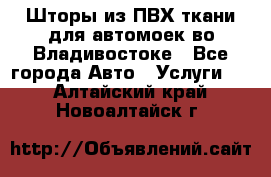 Шторы из ПВХ ткани для автомоек во Владивостоке - Все города Авто » Услуги   . Алтайский край,Новоалтайск г.